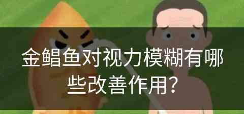 金鲳鱼对视力模糊有哪些改善作用？